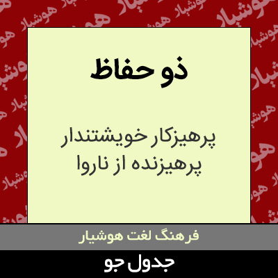 تصویری از ذو حفاظ