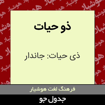 تصویری از ذو حیات