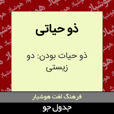 تصویری از ذو حیاتی