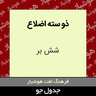 تصویری از ذو سته اضلاع