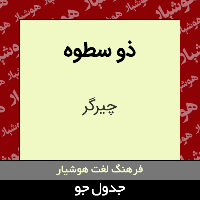 تصویری از ذو سطوه