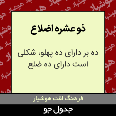 تصویری از ذو عشره اضلاع