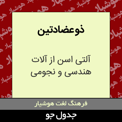 تصویری از ذو عضادتین