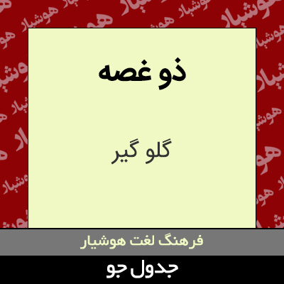 تصویری از ذو غصه