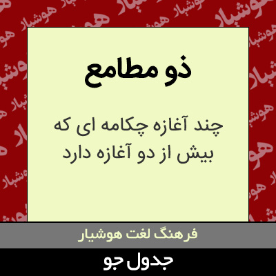 تصویری از ذو مطامع