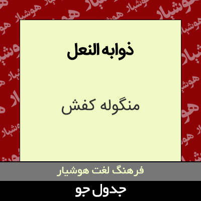 تصویری از ذوابه النعل