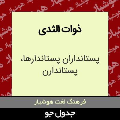 تصویری از ذوات الثدی