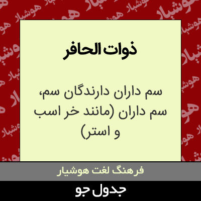 تصویری از ذوات الحافر