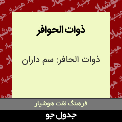 تصویری از ذوات الحوافر