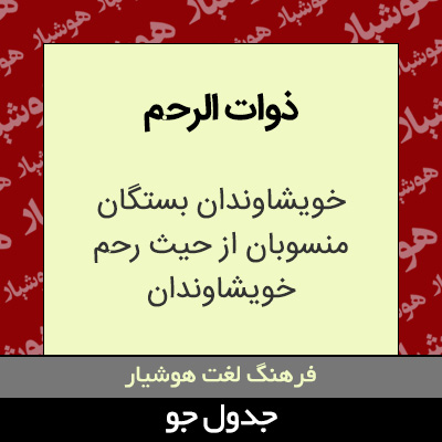 تصویری از ذوات الرحم