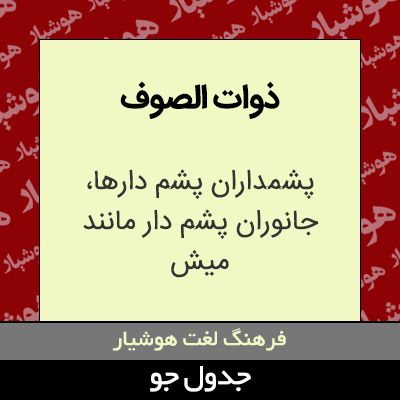 تصویری از ذوات الصوف