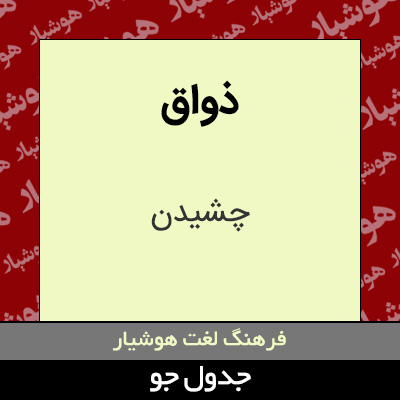 تصویری از ذواق