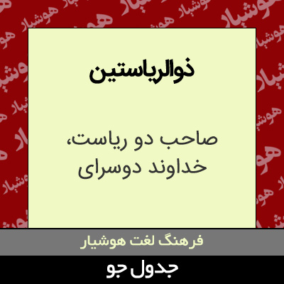 تصویری از ذوالریاستین