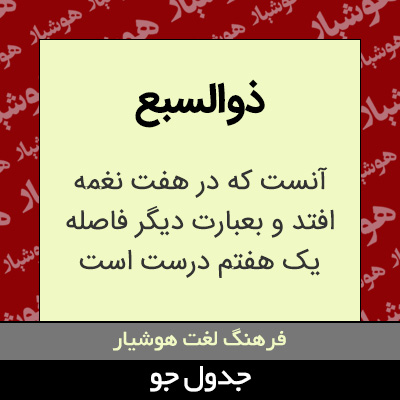 تصویری از ذوالسبع