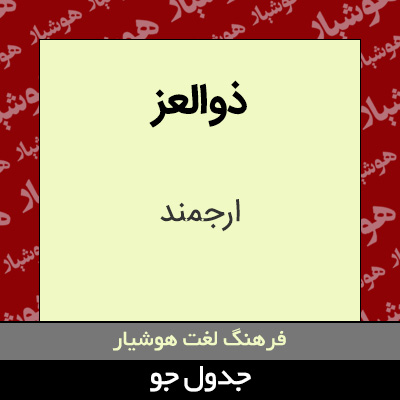 تصویری از ذوالعز