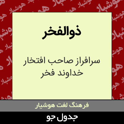 تصویری از ذوالفخر