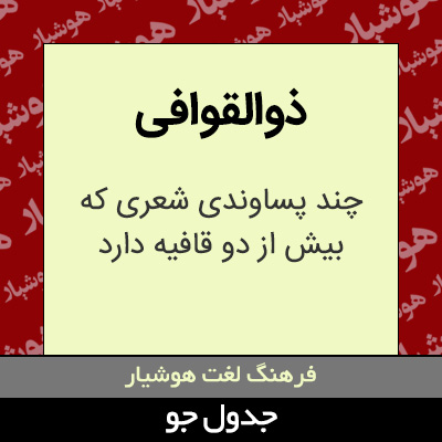 تصویری از ذوالقوافی