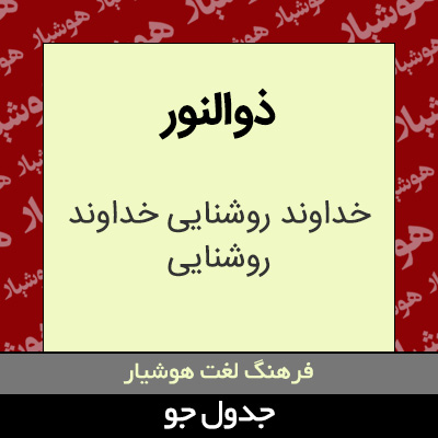 تصویری از ذوالنور