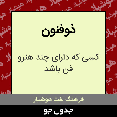 تصویری از ذوفنون