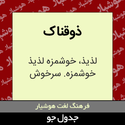 تصویری از ذوقناک