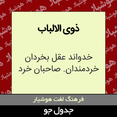 تصویری از ذوی الالباب