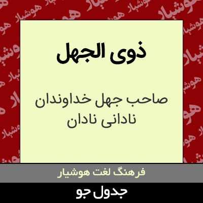 تصویری از ذوی الجهل