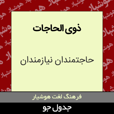 تصویری از ذوی الحاجات