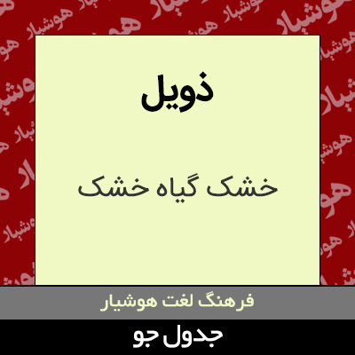 تصویری از ذویل