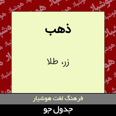 تصویری از ذهب