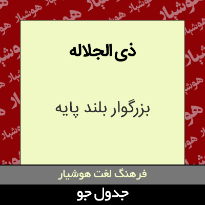 تصویری از ذی الجلاله