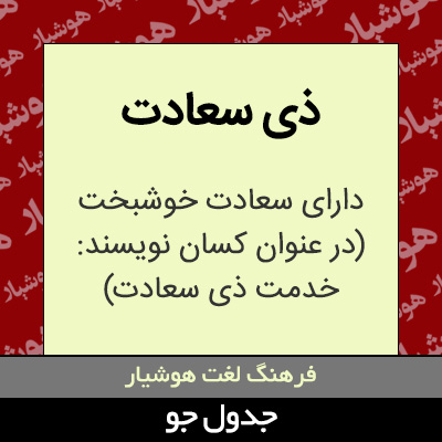 تصویری از ذی سعادت