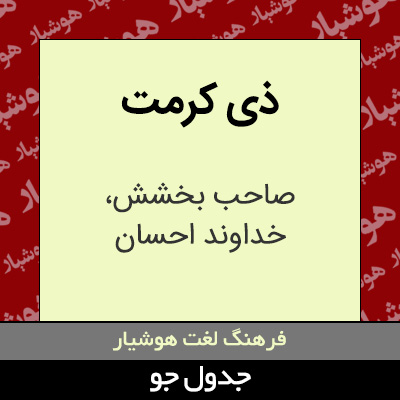 تصویری از ذی کرمت