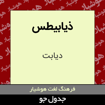 تصویری از ذیابیطس