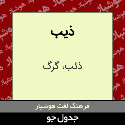 تصویری از ذیب