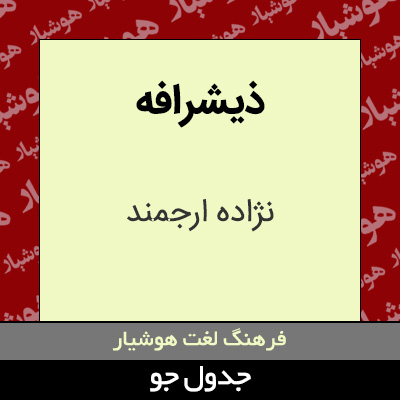 تصویری از ذیشرافه