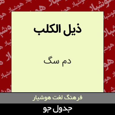 تصویری از ذیل الکلب