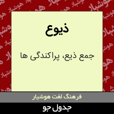 تصویری از ذیوع