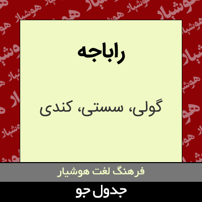 تصویری از راباجه