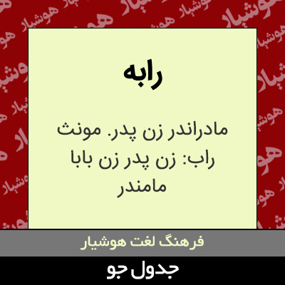 تصویری از رابه