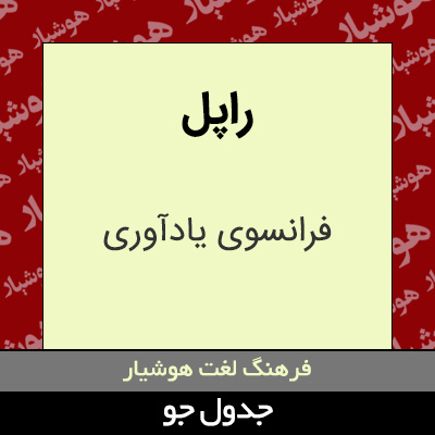 تصویری از راپل