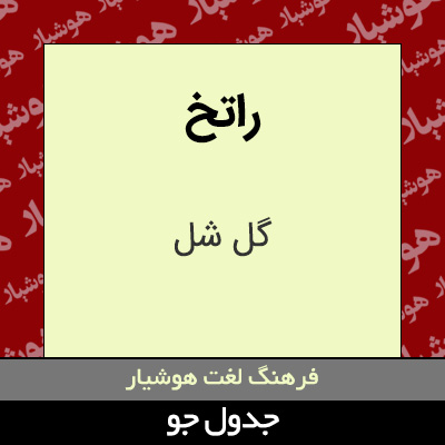 تصویری از راتخ