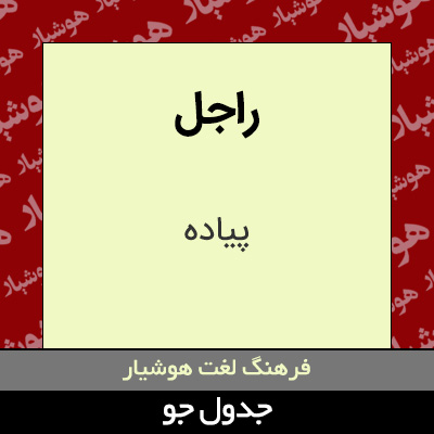 تصویری از راجل