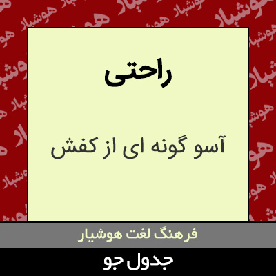 تصویری از راحتی