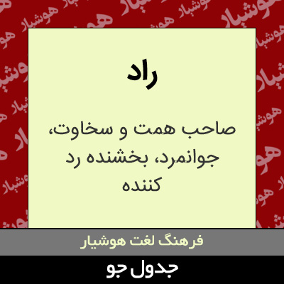 تصویری از راد