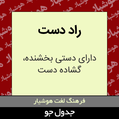 تصویری از راد دست