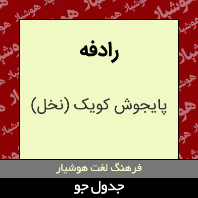 تصویری از رادفه