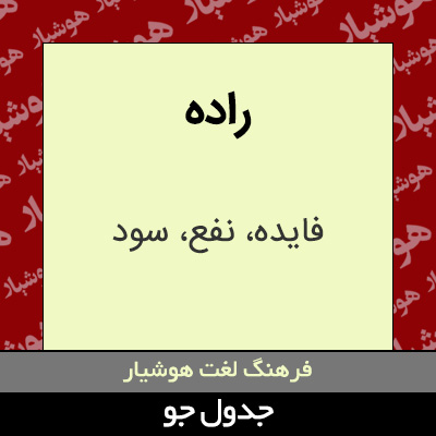 تصویری از راده