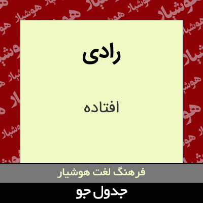 تصویری از رادی
