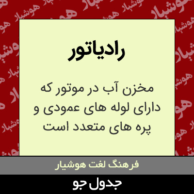 تصویری از رادیاتور