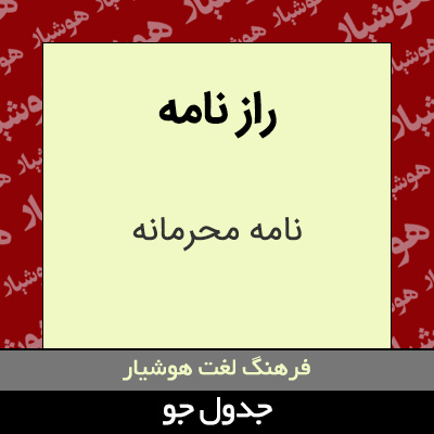 تصویری از راز نامه